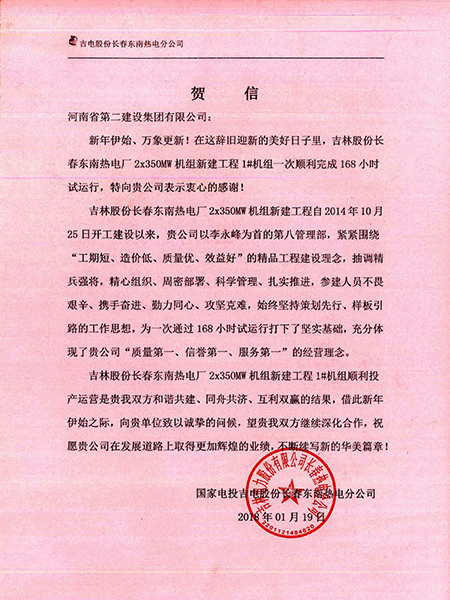 長(cháng)春東南熱電廠(chǎng)甲方賀信.jpg