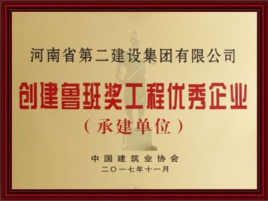 創(chuàng  )建魯班獎工程優(yōu)秀企業(yè)