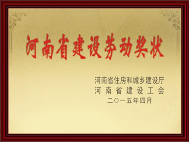 河南省建設勞動(dòng)獎狀