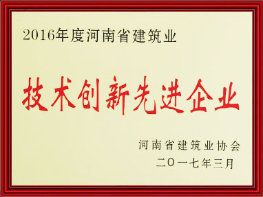 技術(shù)創(chuàng  )新先進(jìn)企業(yè)