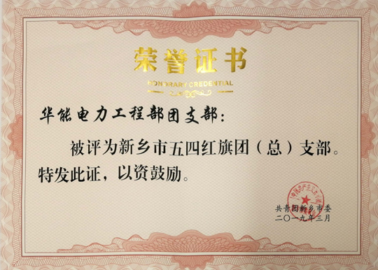 華能電力工程部團支部五四紅旗團支部.jpg