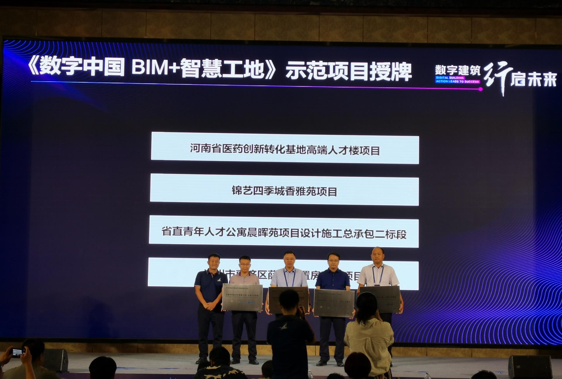《數字中國·BIM+智慧工地》全國示范基地授牌 .jpg