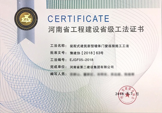 2、裝配式建筑新型墻體門(mén)窗連接施工工法.jpg