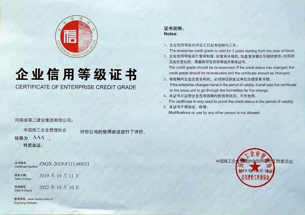 誠信建設企業(yè)證書(shū)