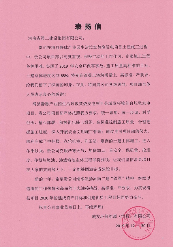 城發(fā)環(huán)保能源（滑縣）有限公司表?yè)P信.jpg