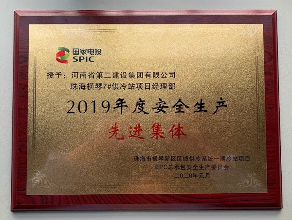 珠海橫琴7#供冷站項目經(jīng)理部榮獲“2019年度安全生產(chǎn)先進(jìn)集體”.jpg