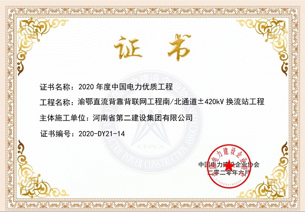 5、渝鄂直流背靠背聯(lián)網(wǎng)工程南北通道±420KV換流站工程.jpg