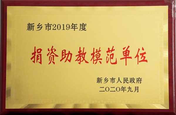 附圖3“捐資助教模范單位”榮譽(yù)獎牌.jpg