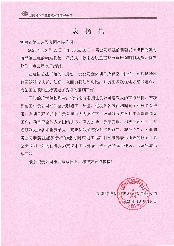 新疆神華伊棉物流有限責任公司表?yè)P信.jpg