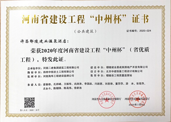 許昌鄢陵建業(yè)溫泉酒店中州杯證書(shū).jpg
