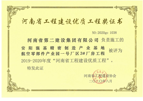 安陽(yáng)強基精密制造產(chǎn)業(yè)基地航空零部件產(chǎn)業(yè)園一號廠(chǎng)區3#廠(chǎng)房工程（省優(yōu)質(zhì)工程）.jpg