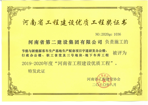 節能與新能源客車(chē)生產(chǎn)基地生產(chǎn)配套項目宇通研發(fā)辦公樓、行政辦公樓、職工食堂及三號地塊-地下車(chē)庫工程（省優(yōu)質(zhì)工程）.jpg