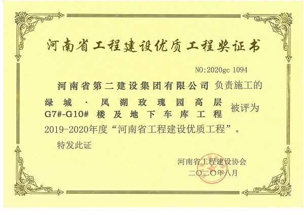 綠城·鳳湖玫瑰園高層G7#-G10#樓及地下車(chē)庫工程（省優(yōu)質(zhì)工程）.jpg