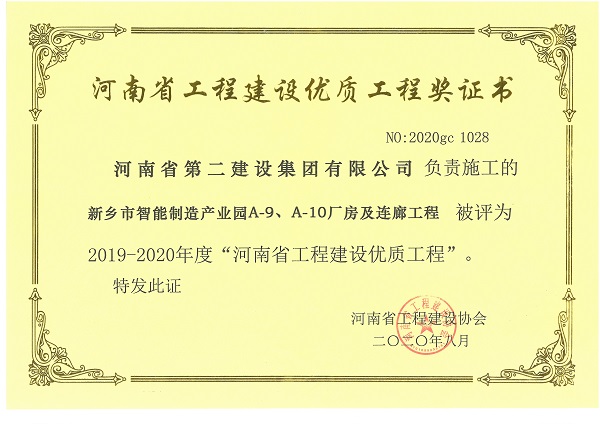 新鄉市智能制造產(chǎn)業(yè)園A-9、A-10廠(chǎng)房及連廊工程（省優(yōu)質(zhì)工程）.jpg