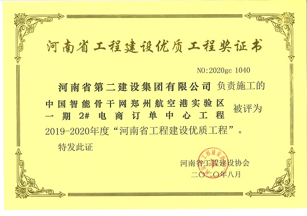 中國智能骨干網(wǎng)鄭州航空港實(shí)驗區一期2#電商訂單中心工程“2019-2020年度河南省工程建設優(yōu)質(zhì)工程”.JPG
