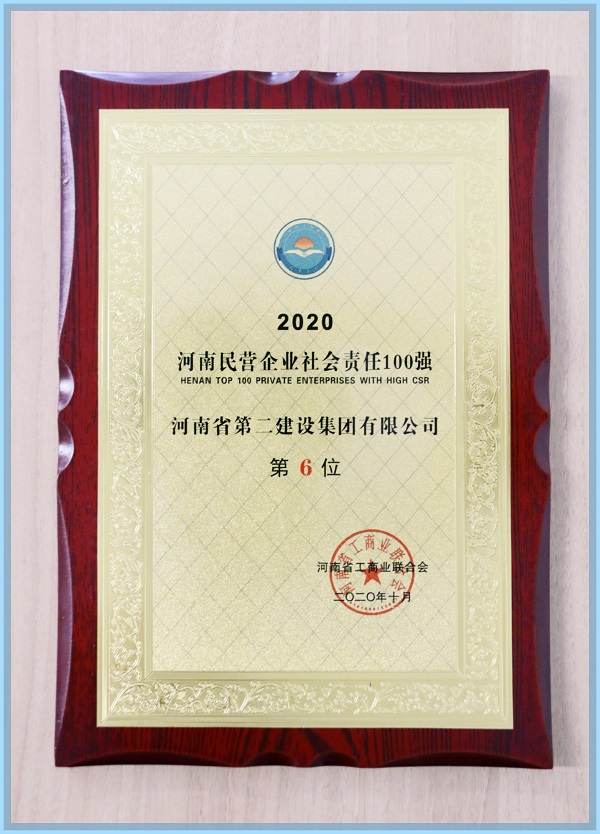 “2020河南民營(yíng)企業(yè)社會(huì )責任100強”榮譽(yù)證書(shū).jpg