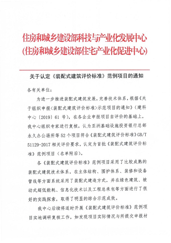 《裝配式建筑評價(jià)標準》范例項目認定通知_00.jpg