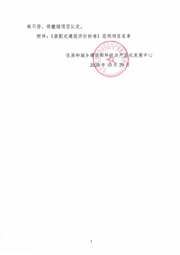 《裝配式建筑評價(jià)標準》范例項目認定通知_01.jpg