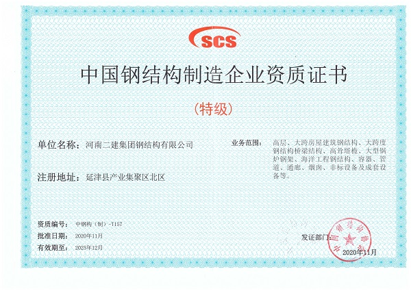圖片二中國鋼結構制造業(yè)特級資質(zhì)證書(shū).jpg