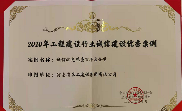 “2020年工程建設行業(yè)建設優(yōu)秀案例”證書(shū).png
