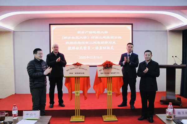 集團公司黨委副書(shū)記、工會(huì )主席賈向軍、新鄉市成教處主任楊衛紅、新鄉廣播電視大學(xué)（新鄉社區大學(xué)）副校長(cháng)張永忠、集團培訓中心主任劉攀共同揭牌.jpg