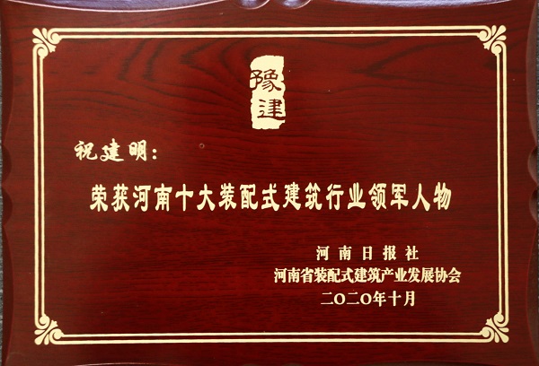 集團公司總經(jīng)理祝建明榮榮獲“河南十大裝配式建筑行業(yè)領(lǐng)軍人物”.jpg