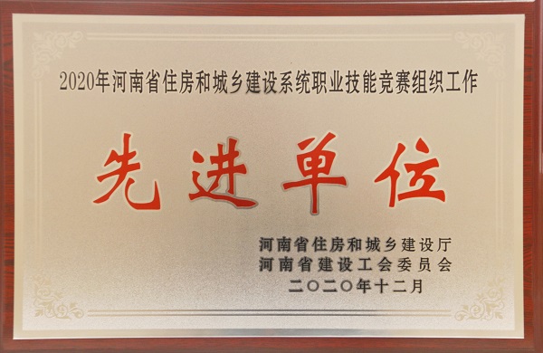 “2020年河南省住房和城鄉建設系統職業(yè)技能競賽組織工作先進(jìn)單位”榮譽(yù)獎牌.jpg