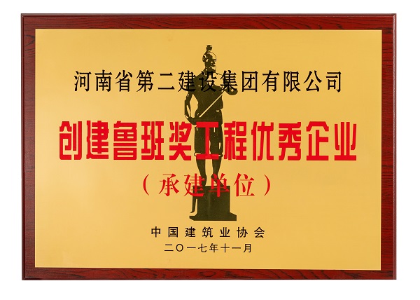 “創(chuàng  )建魯班獎工程優(yōu)秀企業(yè)”獎牌.jpg