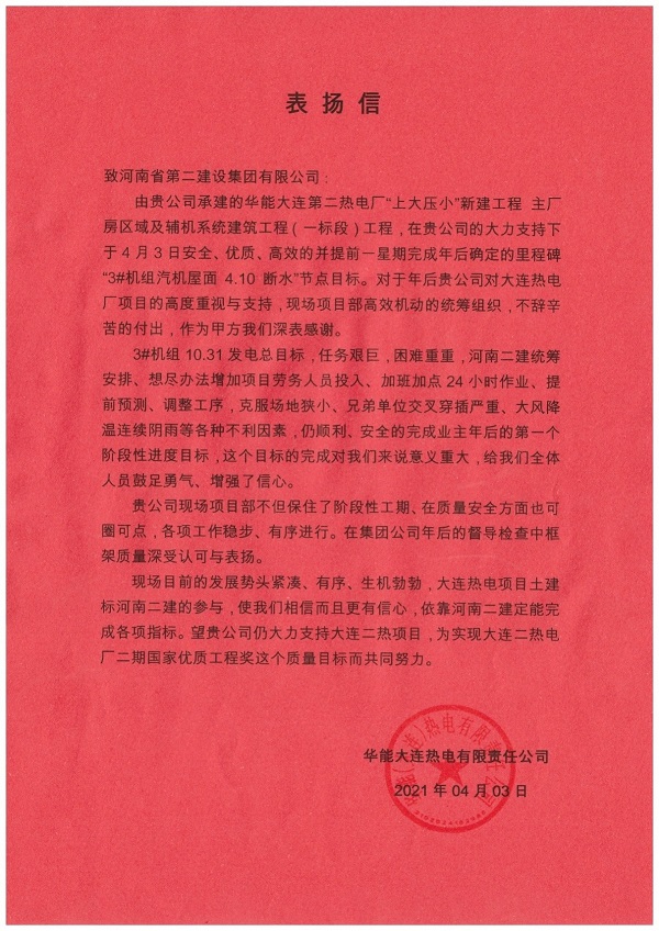 華能大連熱電有限責任公司發(fā)來(lái)的表?yè)P信.jpg