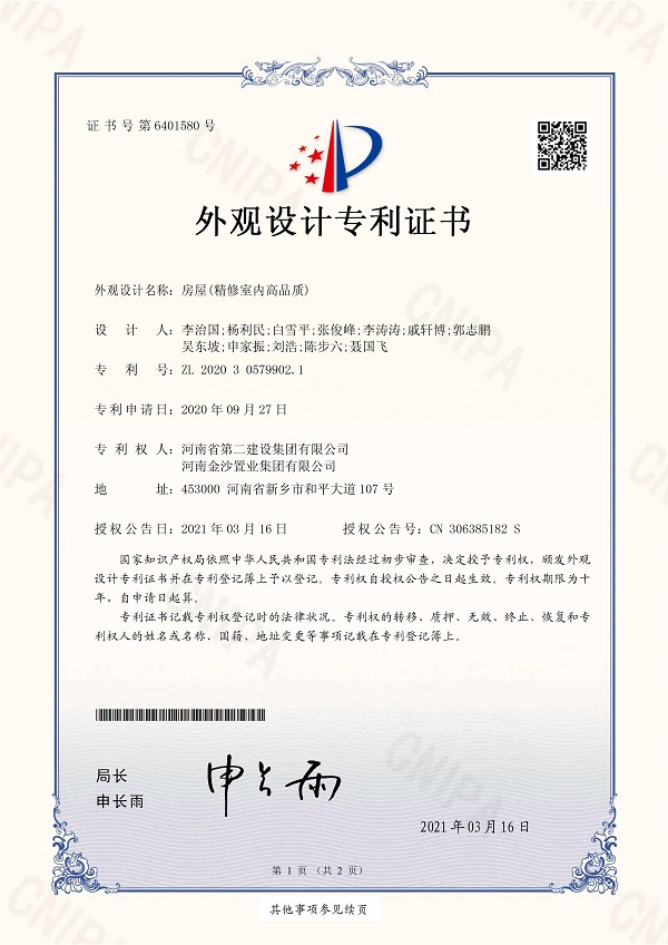 1、《房屋（精修室內高品質(zhì)）》外觀(guān)設計專(zhuān)利證書(shū).jpg