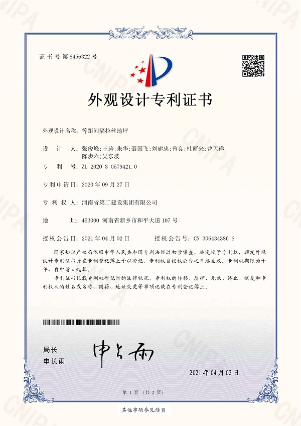 2、《等距間隔拉絲地坪》外觀(guān)設計專(zhuān)利證書(shū).jpg