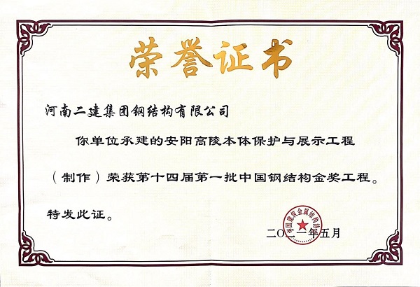 “中國鋼結構金獎”榮譽(yù)證書(shū).jpg