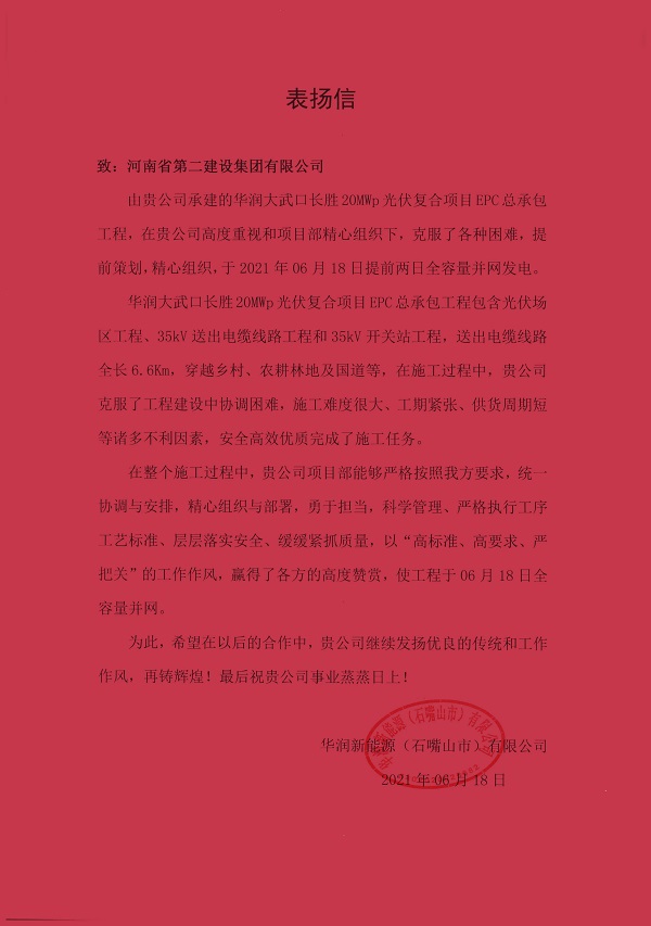 華潤新能源（石嘴山市）有限公司發(fā)來(lái)的表?yè)P信.jpg
