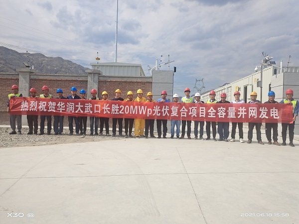 華潤大武口長(cháng)勝20MWp光伏復合項目順利實(shí)現全容量并網(wǎng)發(fā)電目標.jpg