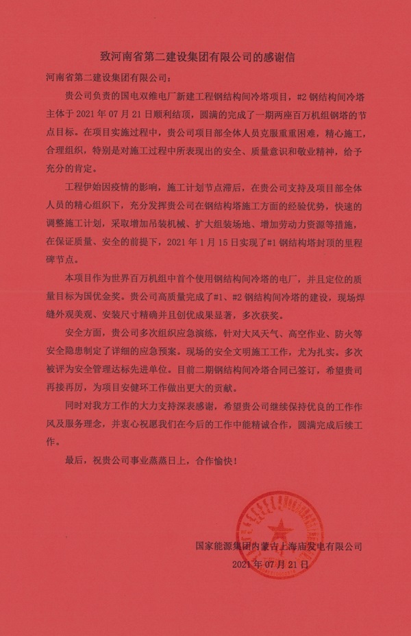 3、國家能源集團內蒙古上海廟發(fā)電有限公司發(fā)來(lái)的感謝信.jpg 3、國家能源集團內蒙古上海廟發(fā)電有限公司發(fā)來(lái)的感謝信.jpg
