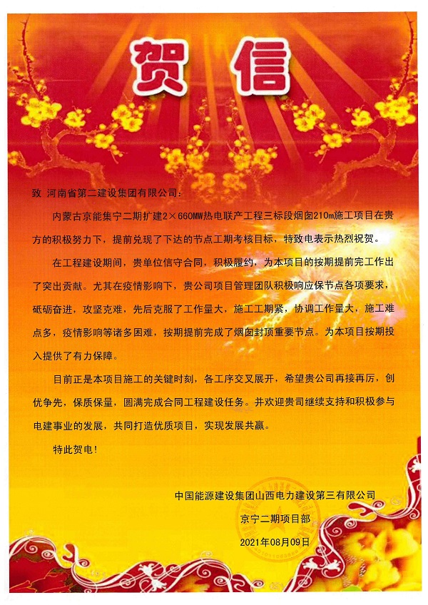 2、中國能源建設集團山西電力建設第三有限公司發(fā)來(lái)賀信.jpg