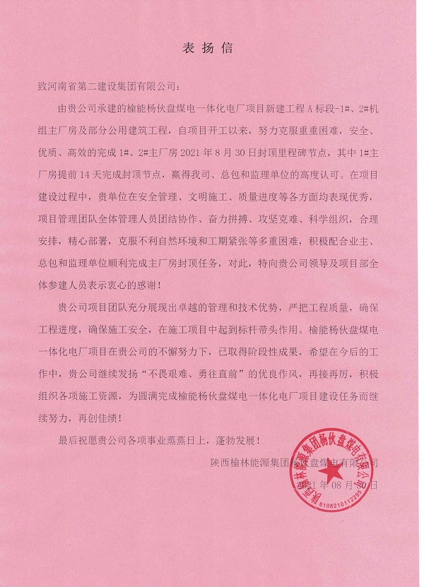 1、陜西榆林能源集團楊伙盤(pán)煤電有限公司發(fā)來(lái)的表?yè)P信.jpg
