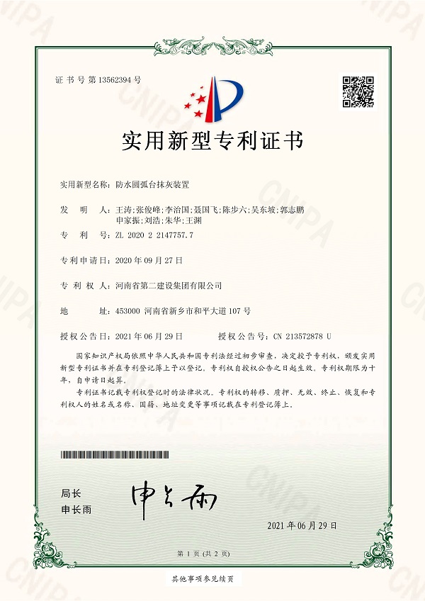 1《防水圓弧臺抹灰裝置》實(shí)用新型專(zhuān)利證書(shū).jpg