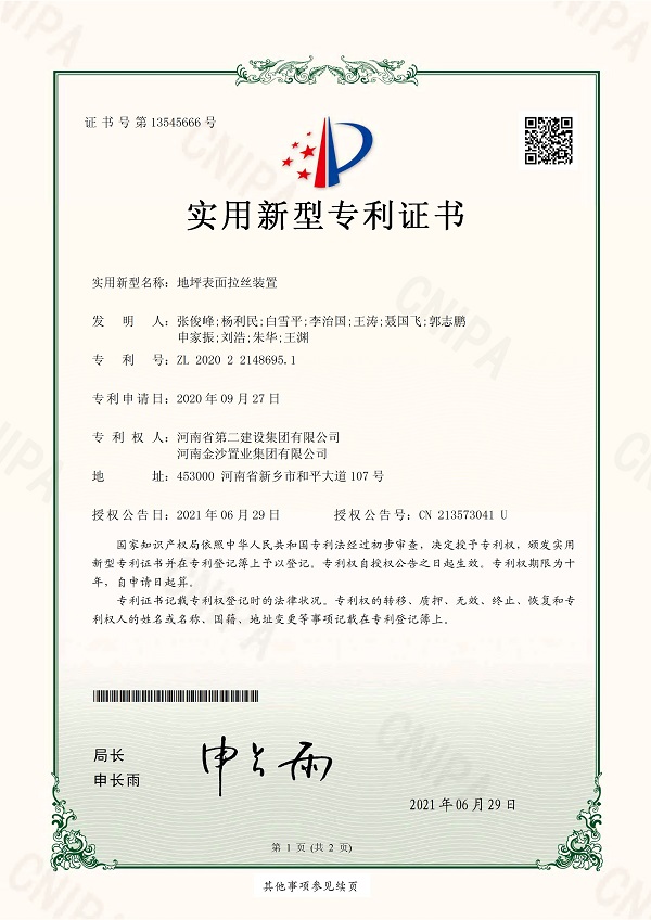 2《地坪表面拉絲裝置》實(shí)用新型專(zhuān)利證書(shū).jpg