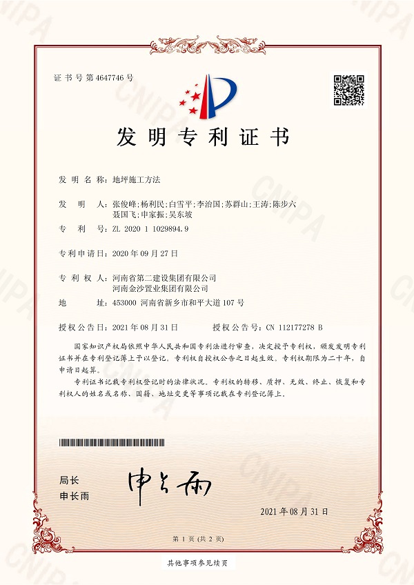 3《地坪施工方法》發(fā)明專(zhuān)利證書(shū).jpg