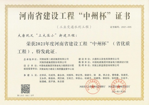 1、2021年度河南省建設工程“中州杯”證書(shū).jpg