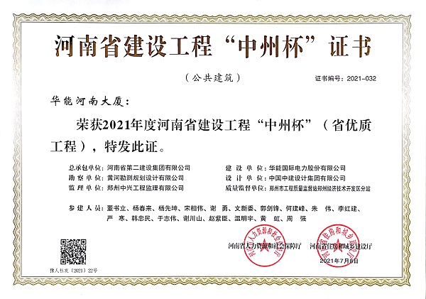2021年度河南省建設工程”中州杯”證書(shū).jpg