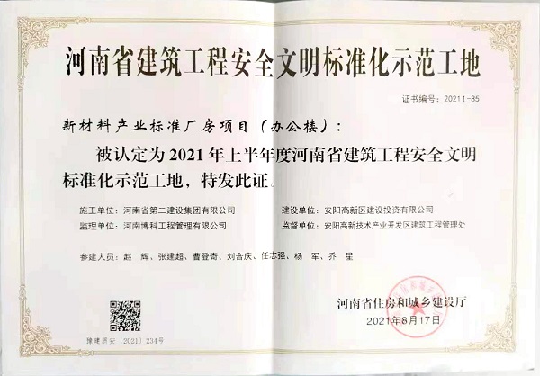 “河南省建筑工程安全文明標準化示范工地”證書(shū).jpg