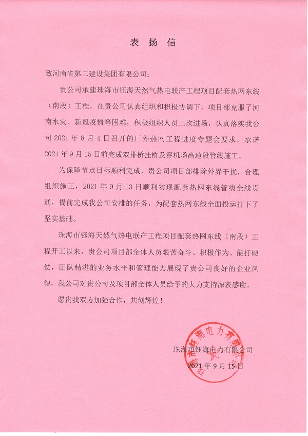 珠海市鈺海電力有限公司發(fā)來(lái)的表?yè)P信.jpg