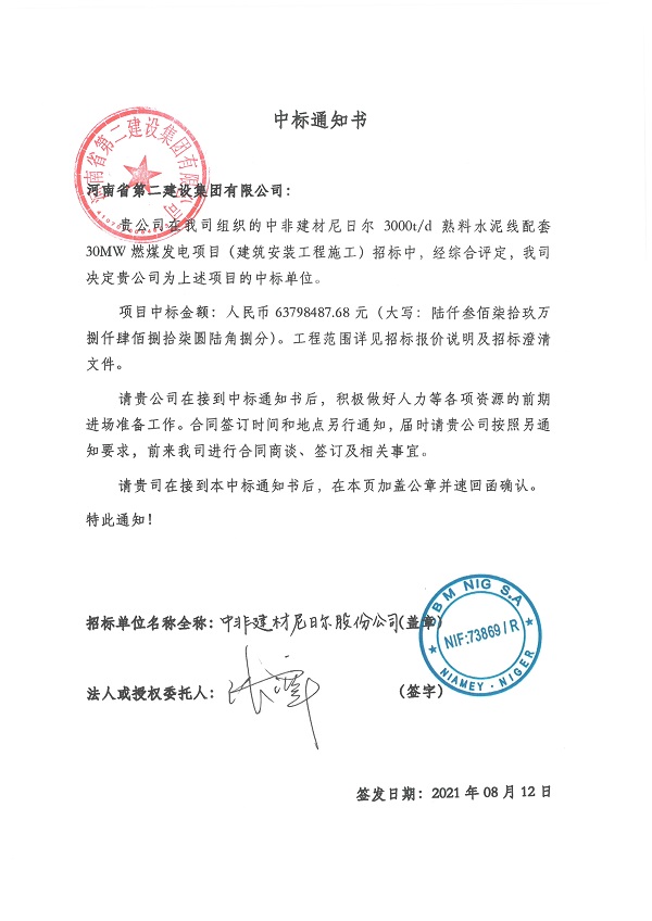 中標通知書(shū)--中非建材尼日爾3000td熟料水泥線(xiàn)配套30MW燃煤發(fā)電項目.jpg