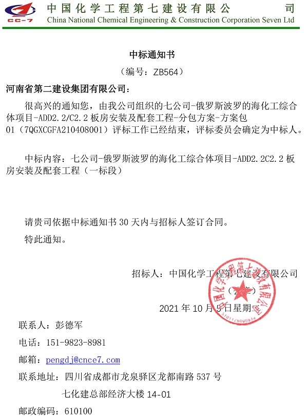 中標通知書(shū)-俄羅斯波羅的?；ぞC合體項目ADD2.2C2.2板房安裝及配套工程（一標段）.jpg