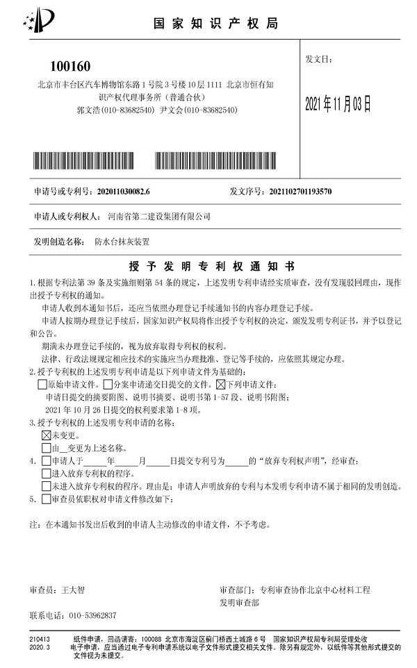 《防水臺抹灰裝置》發(fā)明專(zhuān)利授權通知.jpg