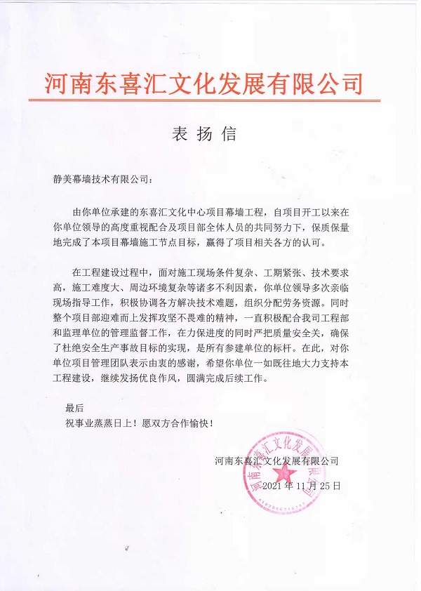 河南東喜匯文化發(fā)展有限公司發(fā)來(lái)的表?yè)P信.jpg