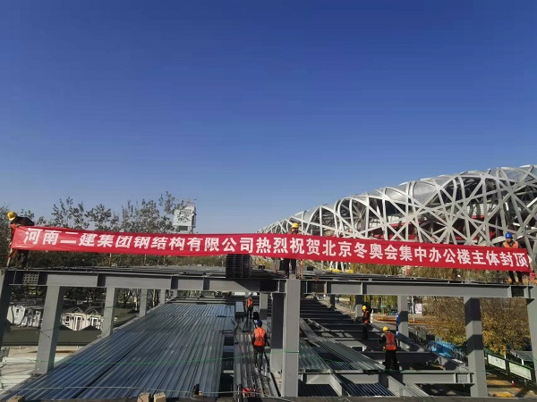 北京冬季奧林匹克辦公樓主體結構順利封頂.jpg