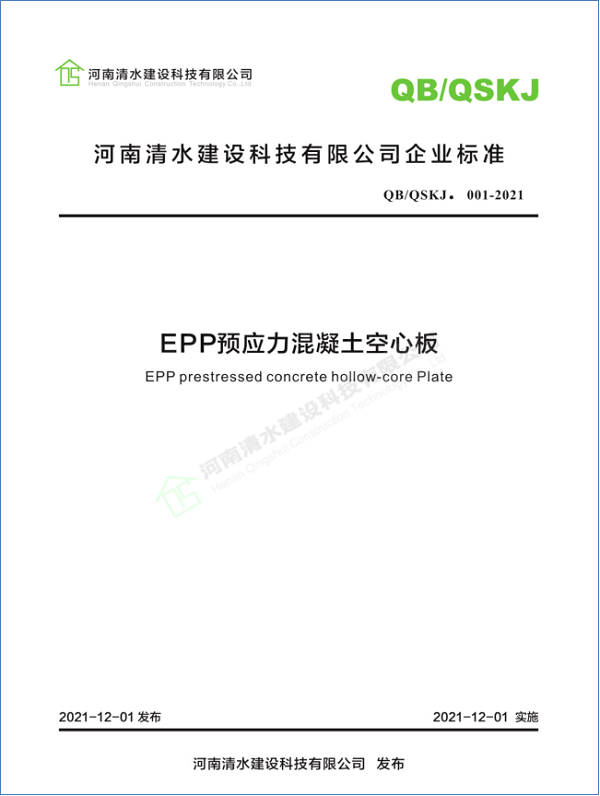 企業(yè)標準《EPP預應力混凝土空心板》封面.png
